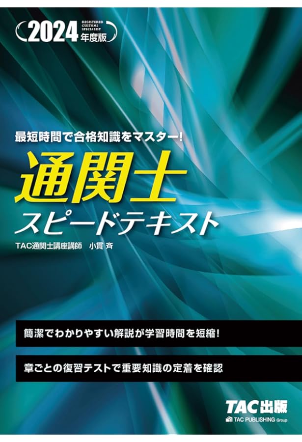通関士 過去問スピードマスター 2024年度 [頻出ポイントを肢別問題で